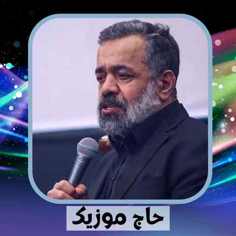 دانلود نوحه محمود کریمی اباالفضل ساقی طفلان حسین دانلود نوحه محمود کریمی اباالفضل ساقی طفلان حسین